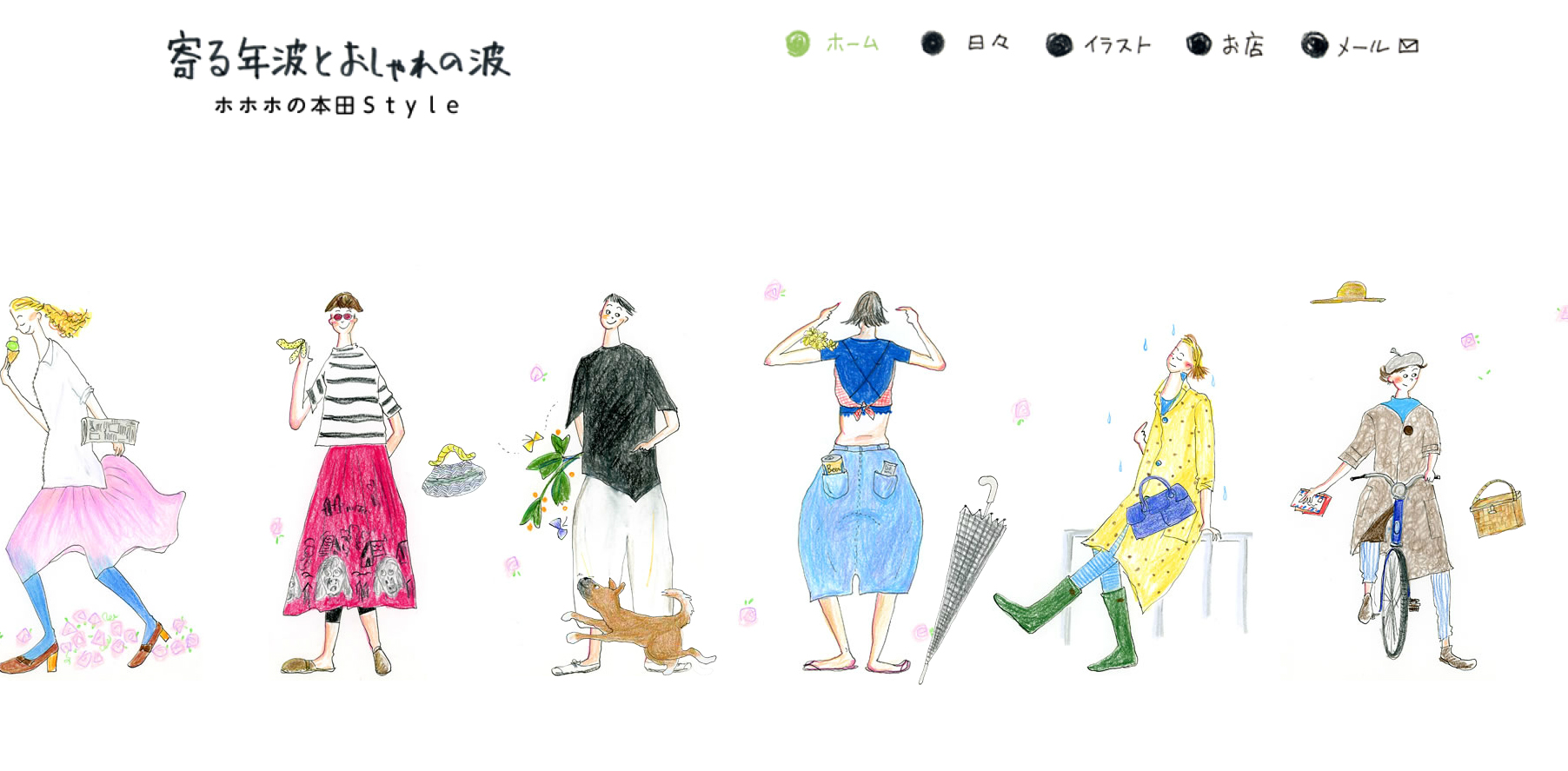 HPトップページイラスト | イラスト｜寄る年波とおしゃれの波 ホホホの